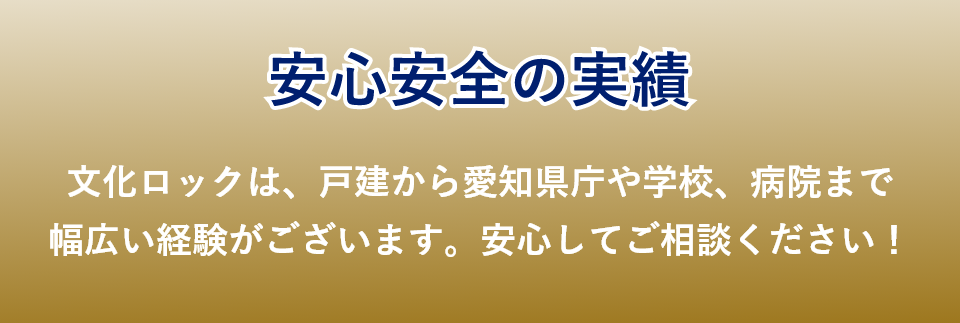 文化ロックは戸建から愛知県庁や学校、病院まで幅広い経験がございます。安心してご相談ください！