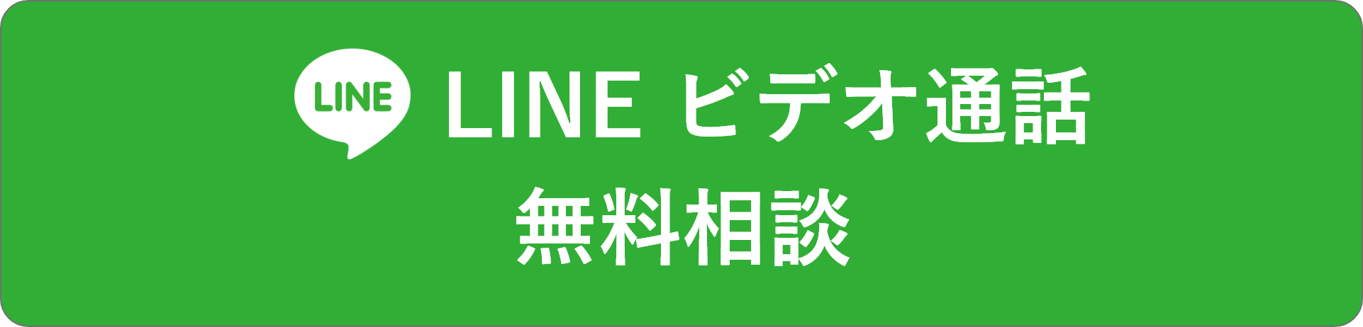 LINE ビデオ通話 相談無料