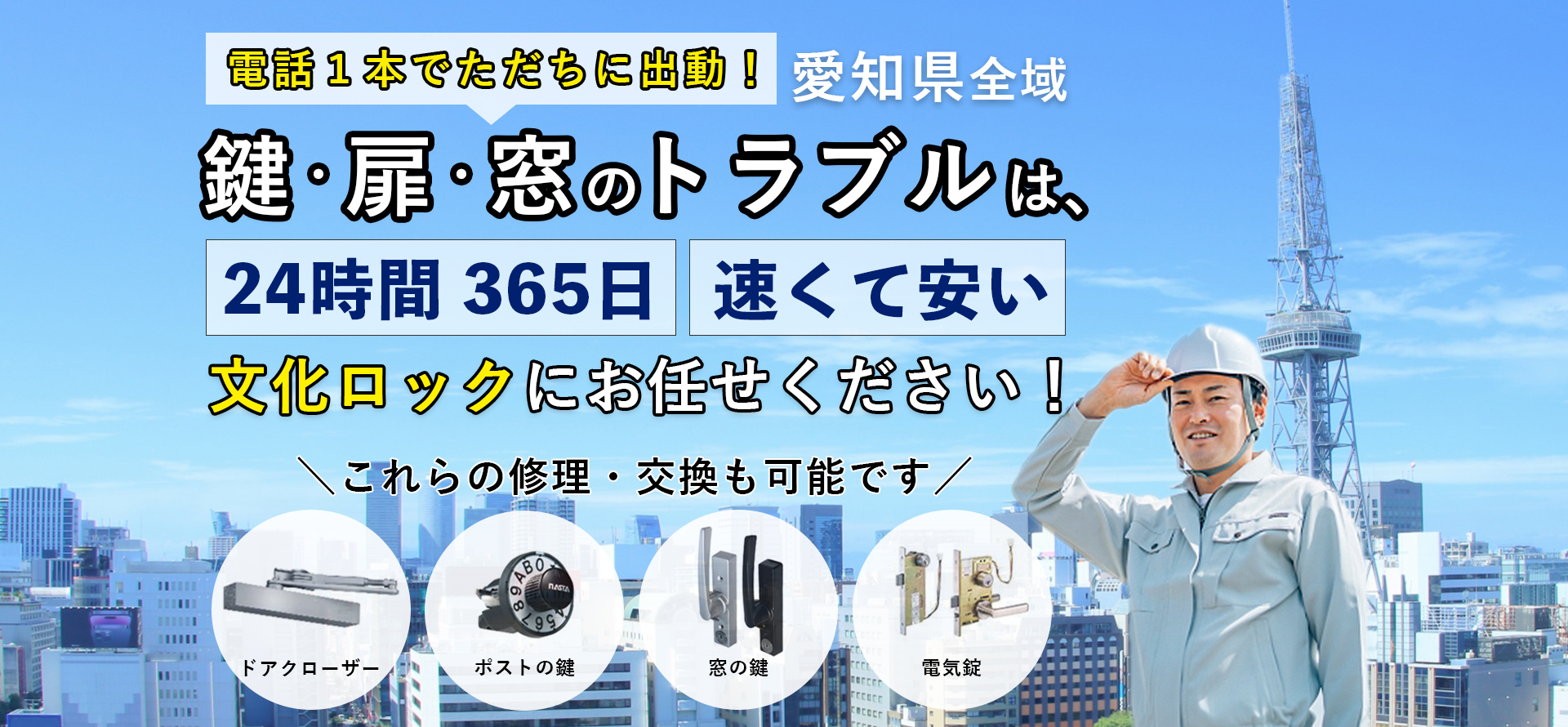 電話１本でただちに出動 愛知県全域 鍵・扉・窓のトラブルは24時間365日速くて安い 文化ロックにお任せください！ ドアクローザー ポストの鍵 窓の鍵 電気錠 も修理・交換可能